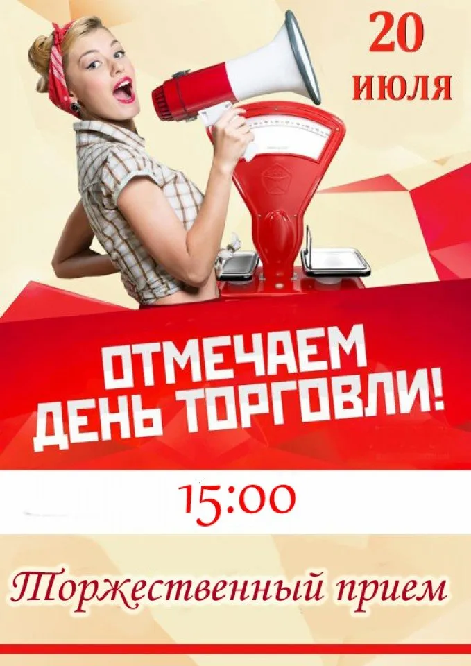 День торговли