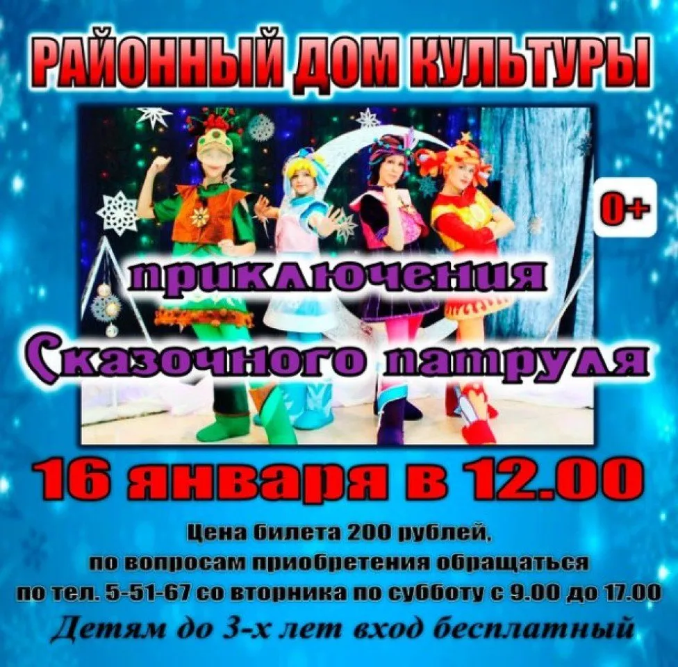 "Приключения сказочного патруля"