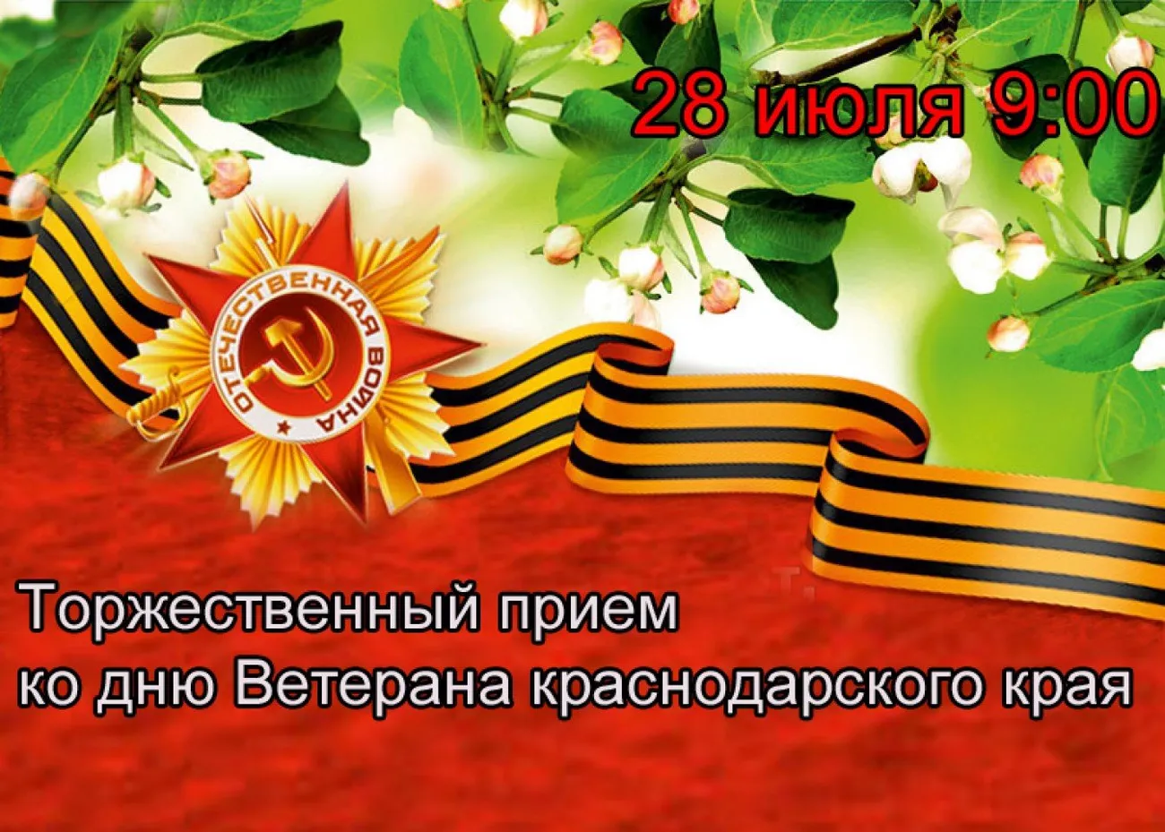 Торжественный прием ко дню ветерана краснодарского края