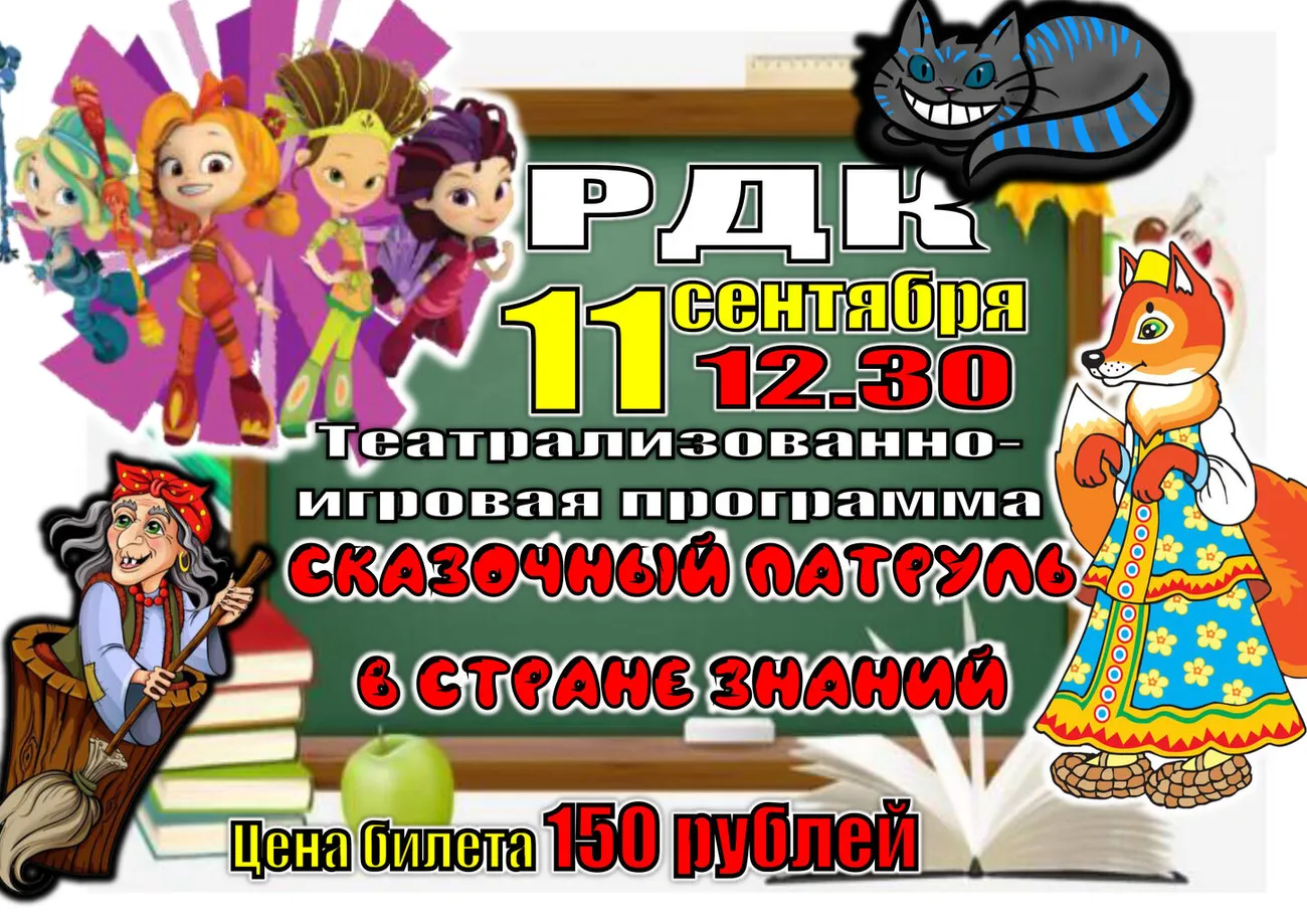 афиша патруль в стране знаний.jpg