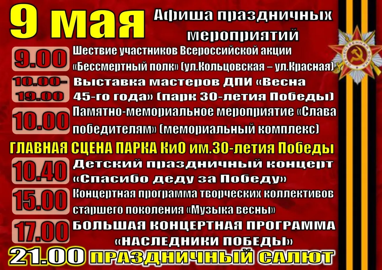 афиша 9 мая