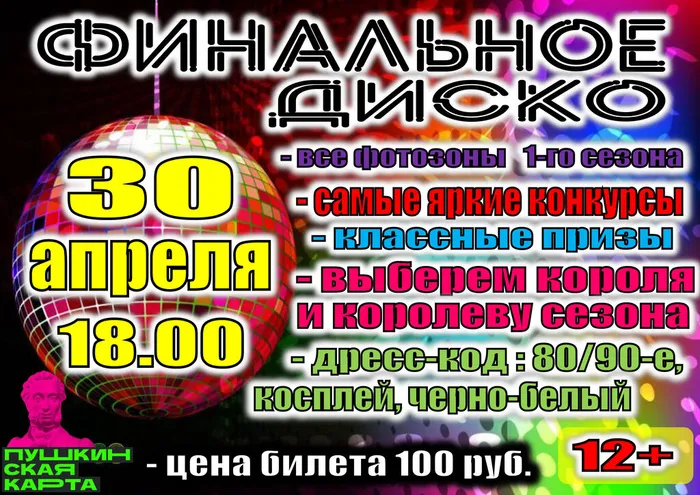 финальное диско