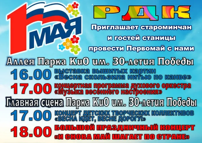 афиша 1 мая
