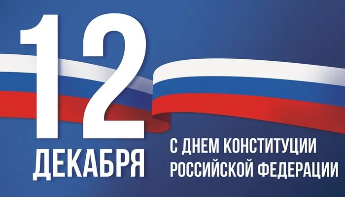 12-dekabrya-den-konstitucii-rossiyskoy-federacii_16391253561624205503__2000x2000