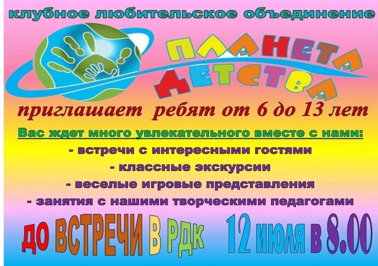 Планета детства