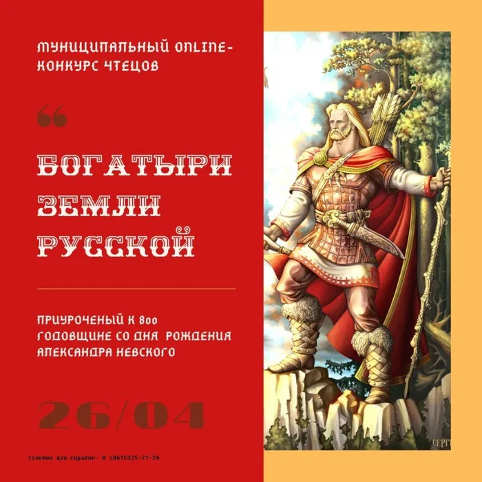 «Богатыри земли русской»